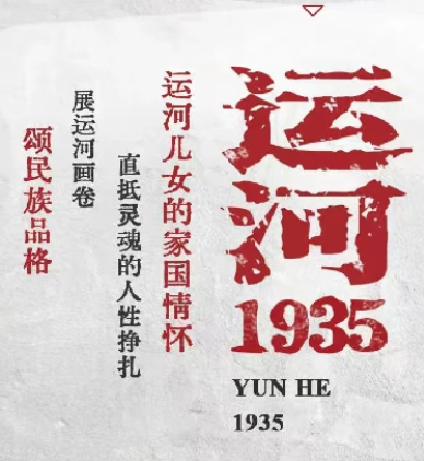 開(kāi)票 I 一條大運(yùn)河,，半部中國(guó)史——話(huà)劇《運(yùn)河1935》