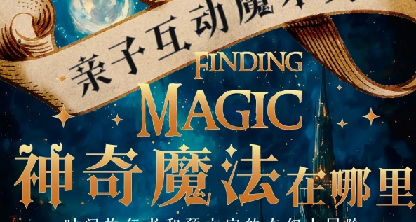 全新親子互動(dòng)魔術(shù)秀《神奇魔法在哪里》五月登陸造藝空間,！