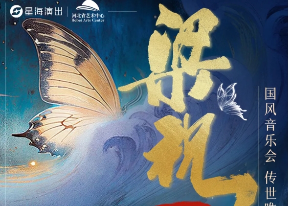 現(xiàn)場(chǎng)抽獎(jiǎng)！（520專(zhuān)場(chǎng)）傳世國(guó)風(fēng)音樂(lè)會(huì)《梁?！仿?lián)手陳氏定窯打造浪漫驚喜